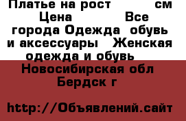 Платье на рост 122-134 см › Цена ­ 3 000 - Все города Одежда, обувь и аксессуары » Женская одежда и обувь   . Новосибирская обл.,Бердск г.